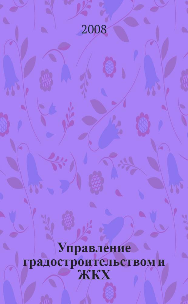 Управление градостроительством и ЖКХ : учебное пособие