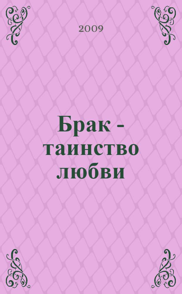 Брак - таинство любви