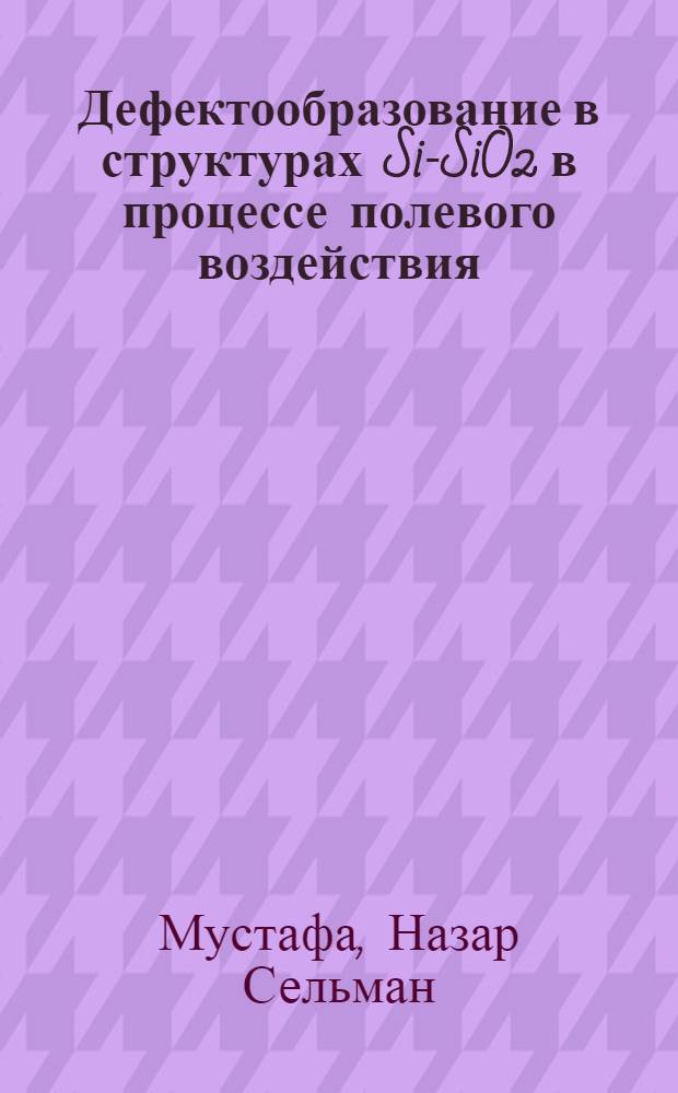 Дефектообразование в структурах Si-SiO2 в процессе полевого воздействия : автореферат диссертации на соискание ученой степени к.ф.-м.н. : специальность 01.04.10