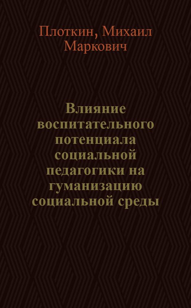 Влияние воспитательного потенциала социальной педагогики на гуманизацию социальной среды : аналитический доклад