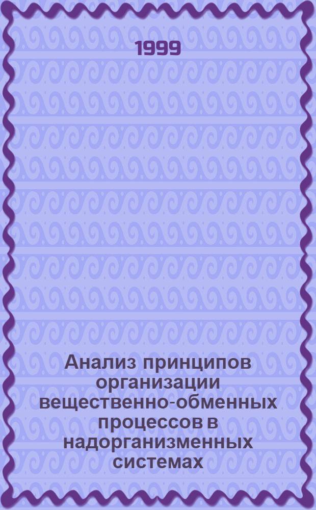 Анализ принципов организации вещественно-обменных процессов в надорганизменных системах (с приложениями к Paramecium bursaria) : автореферат диссертации на соискание ученой степени к.ф.-м.н. : специальность 03.00.02