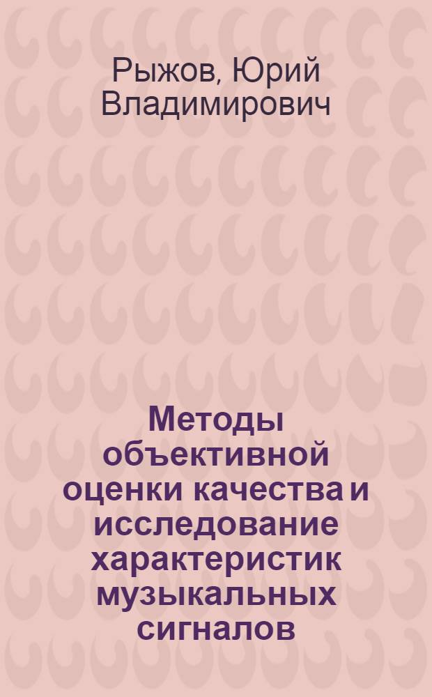 Методы объективной оценки качества и исследование характеристик музыкальных сигналов : автореферат диссертации на соискание ученой степени к.т.н. : специальность 01.04.06 : специальность 05.12.01