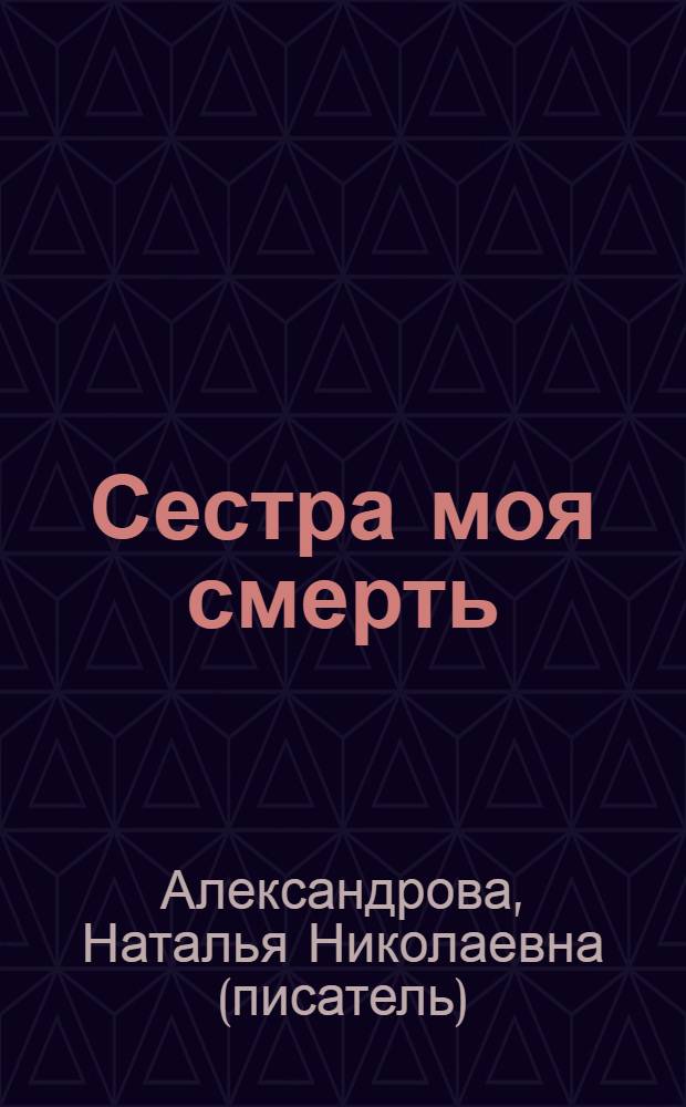 Сестра моя смерть : роман