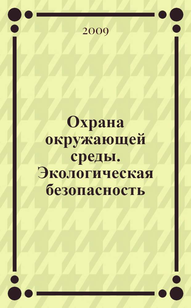 Охрана окружающей среды. Экологическая безопасность : сборник законодательных и правовых актов в области охраны окружающей среды, экологической безопасности