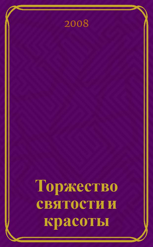 Торжество святости и красоты: Кораны Дагестана : каталог рукописных Коранов из собрания рукописного фонда Института истории, археологии и этнографии Дагестана