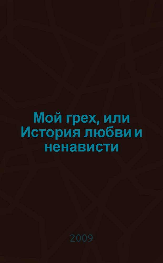 Мой грех, или История любви и ненависти : роман