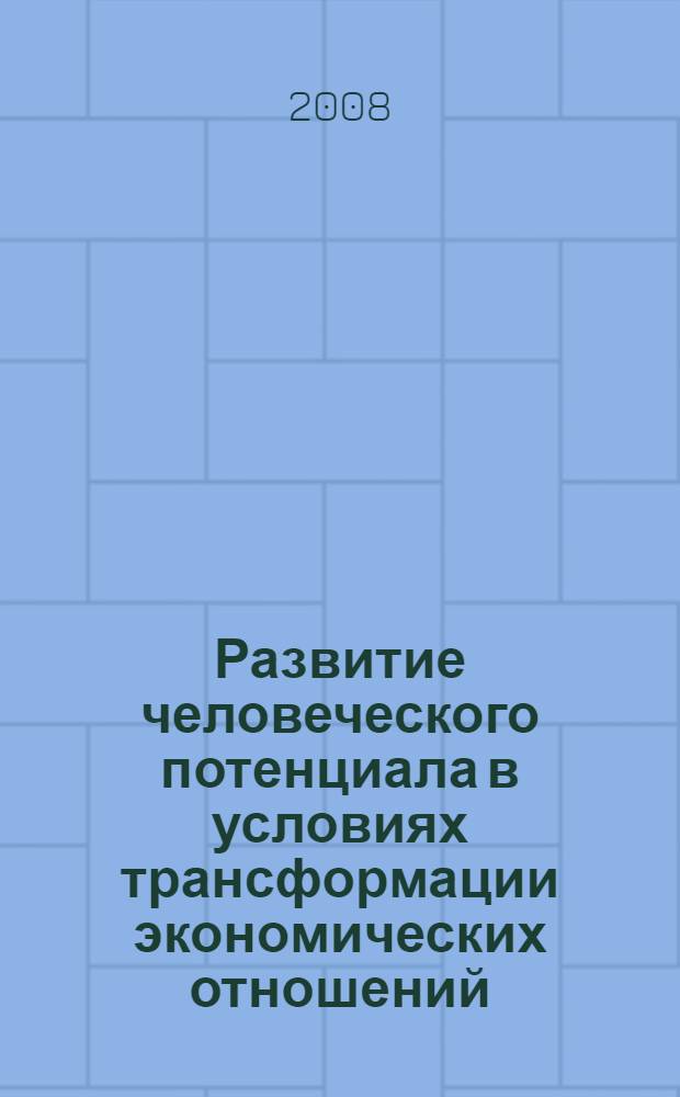 Развитие человеческого потенциала в условиях трансформации экономических отношений (На материалах Кыргызской Республики) : автореферат диссертации на соискание ученой степени к.э.н. : специальность 08.00.01