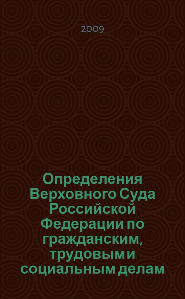 Определения Верховного Суда Российской Федерации по гражданским, трудовым и социальным делам : сборник