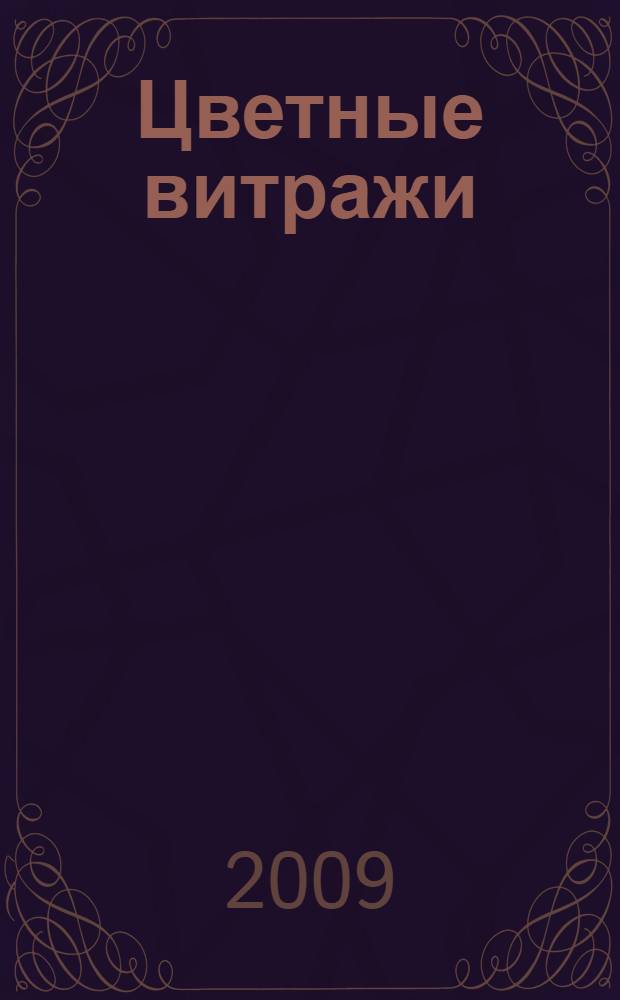 Цветные витражи: модно и стильно : техника изготовления витража, способы применения в интерьере, основы композиции