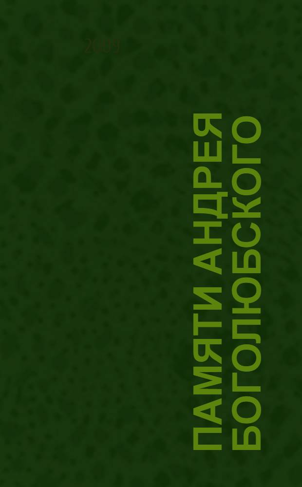 Памяти Андрея Боголюбского : сборник статей