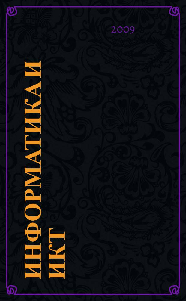 Информатика и ИКТ: контрольные работы для 4 класса