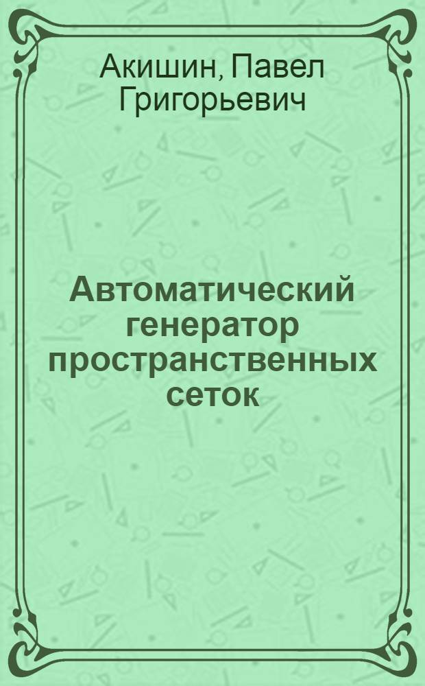 Автоматический генератор пространственных сеток