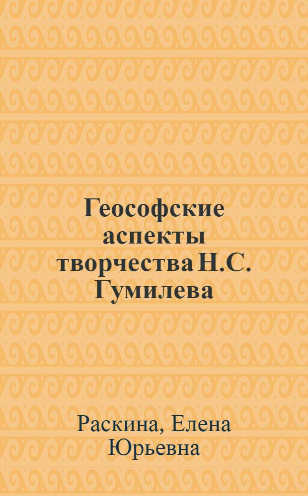 Геософские аспекты творчества Н.С. Гумилева