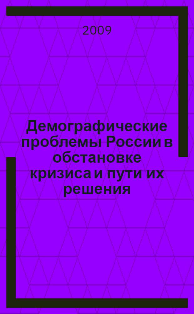 Демографические проблемы России в обстановке кризиса и пути их решения : сборник