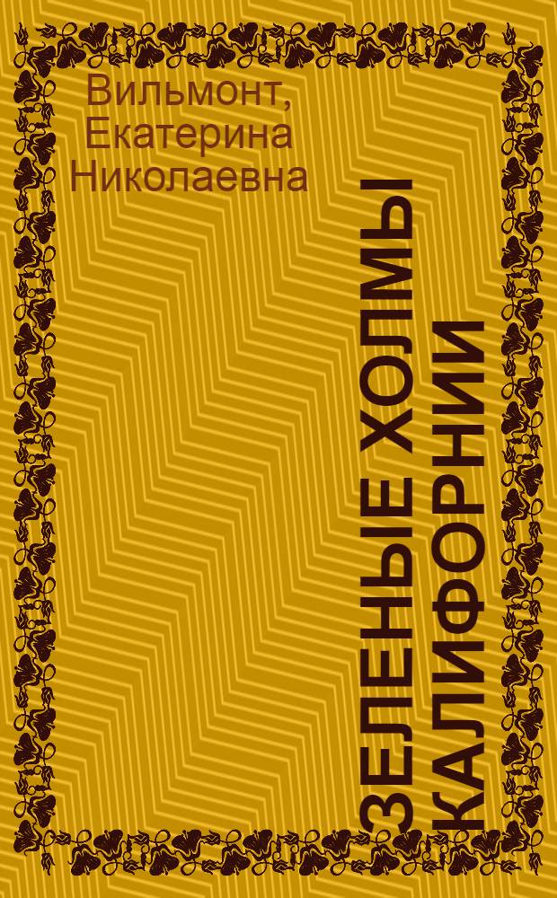 Зеленые холмы Калифорнии
