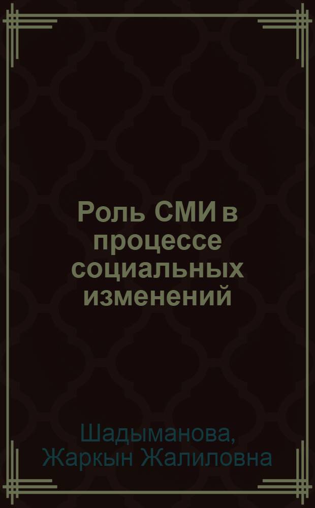 Роль СМИ в процессе социальных изменений (на примере Кыргызстана) : автореферат диссертации на соискание ученой степени к.социол.н. : специальность 22.00.04