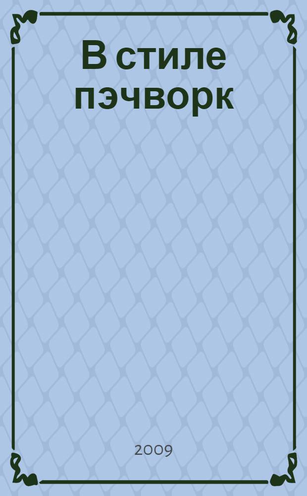 В стиле пэчворк