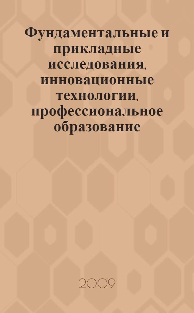 Фундаментальные и прикладные исследования, инновационные технологии, профессиональное образование : сборник трудов