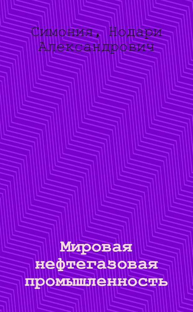 Мировая нефтегазовая промышленность: проблемы и перспективы : доклад