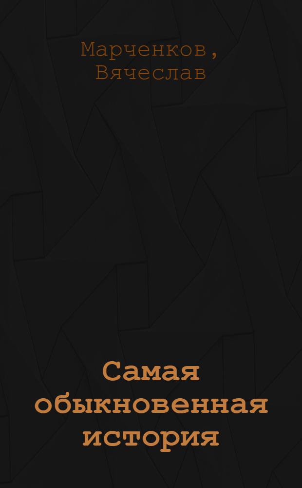 Самая обыкновенная история : юмористические рассказы
