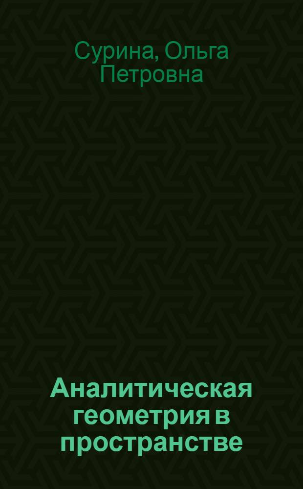 Аналитическая геометрия в пространстве : учебное пособие