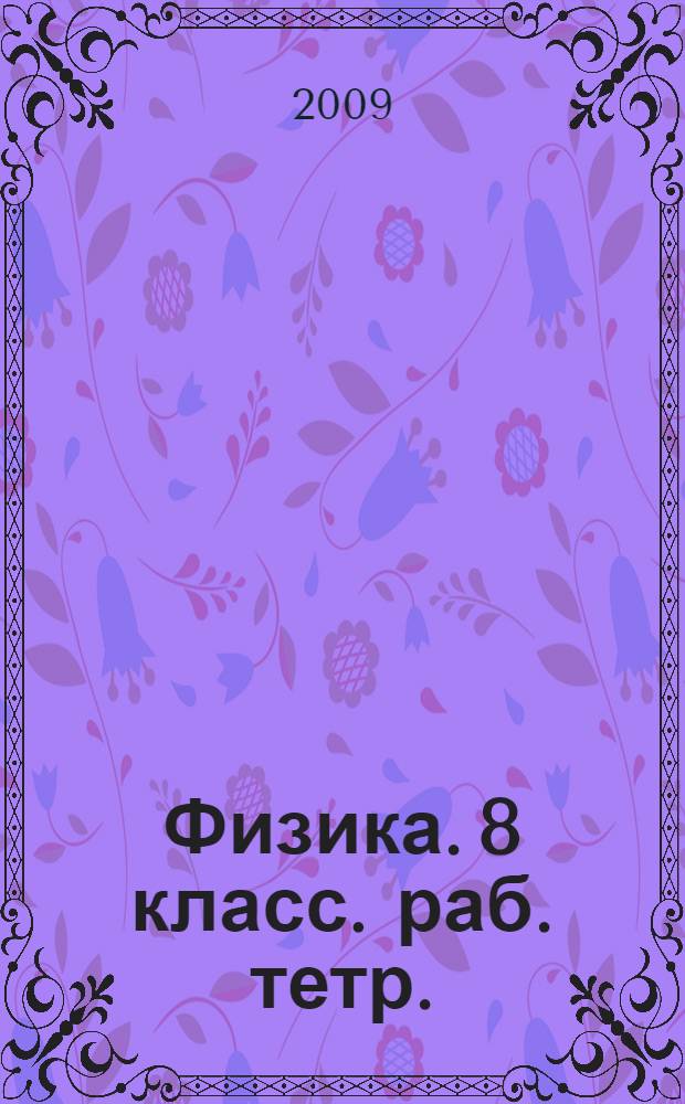 Физика. 8 класс. раб. тетр.