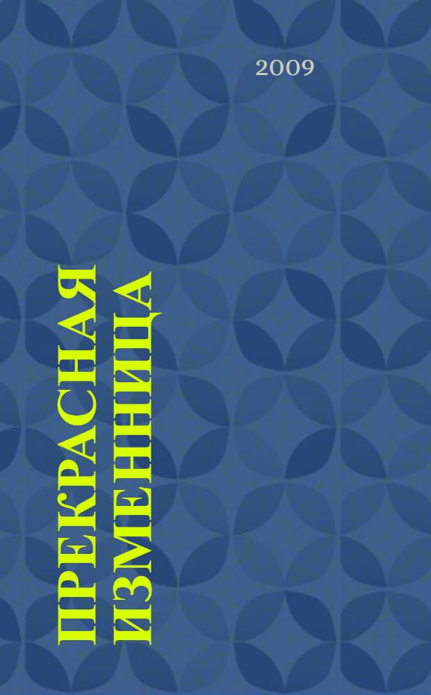 Прекрасная изменница : роман