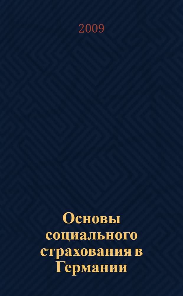Основы социального страхования в Германии : учебное пособие по немецкому языку для студентов специальности "Социальная работа"