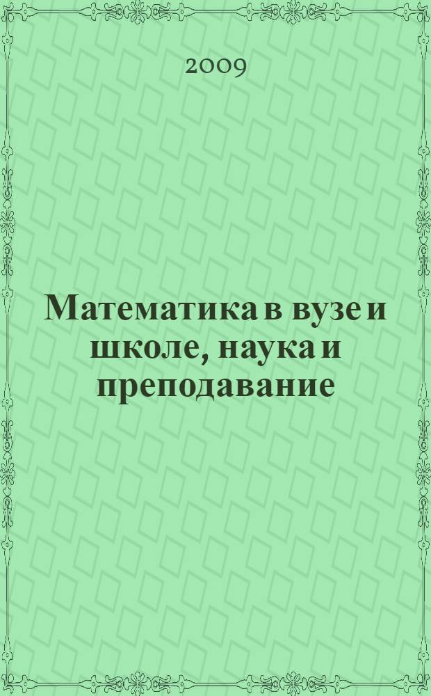 Математика в вузе и школе, наука и преподавание : материалы Региональной научно-практической конференции, декабрь, 2008 г., г. Ишим
