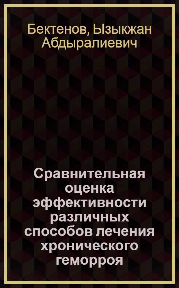 Сравнительная оценка эффективности различных способов лечения хронического геморроя : автореферат диссертации на соискание ученой степени к.м.н. : специальность 14.00.27