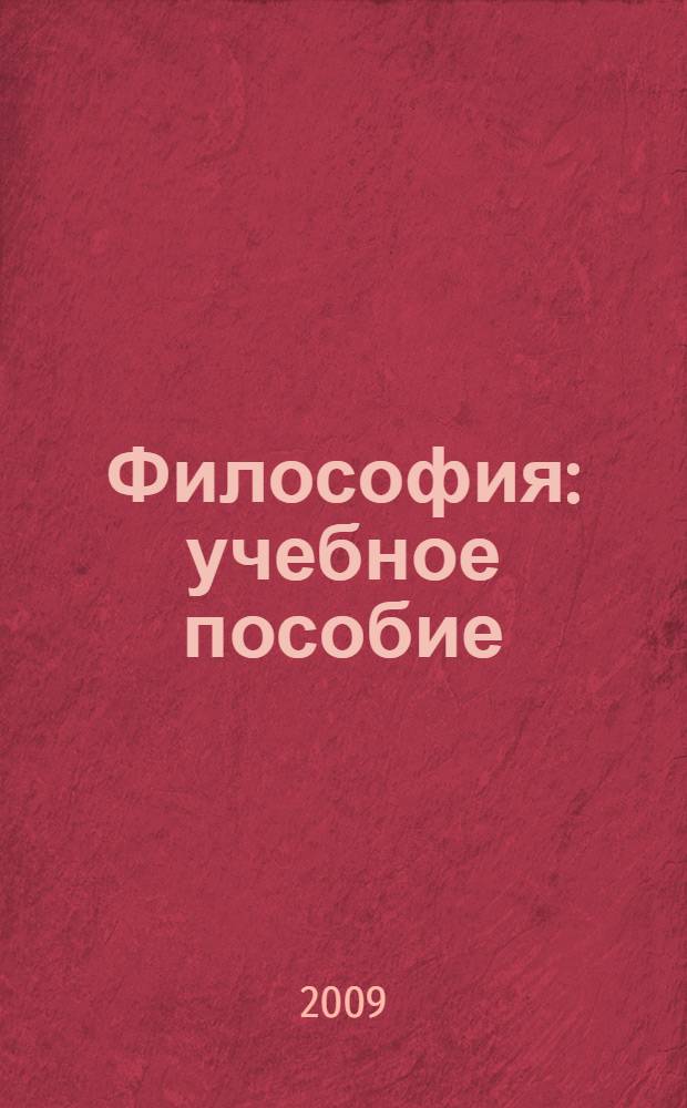 Философия : учебное пособие