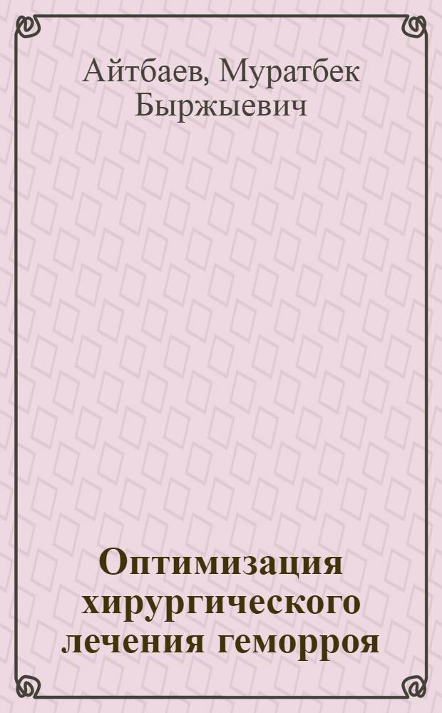 Оптимизация хирургического лечения геморроя : автореферат диссертации на соискание ученой степени к.м.н. : специальность 14.00.27