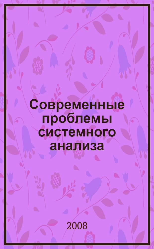 Современные проблемы системного анализа : учебник для студентов