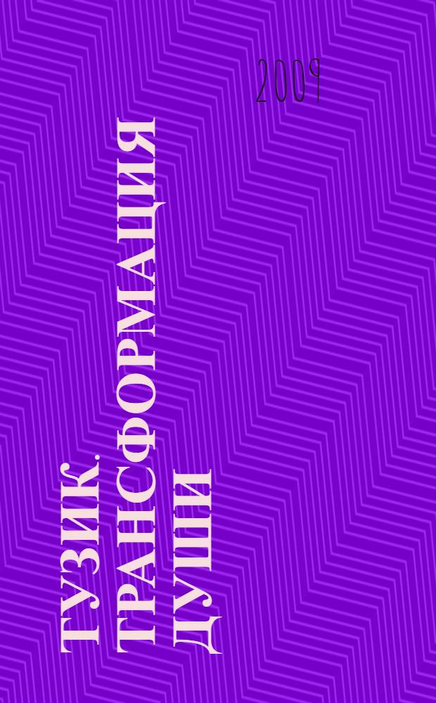 Тузик. Трансформация души : рифмованный роман