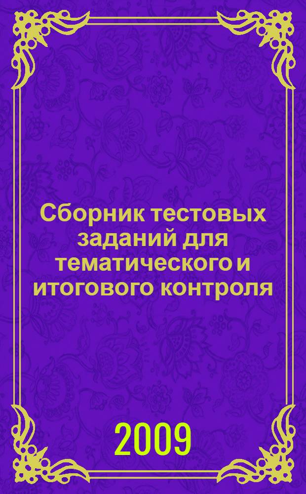 Сборник тестовых заданий для тематического и итогового контроля : Математика. 6 класс