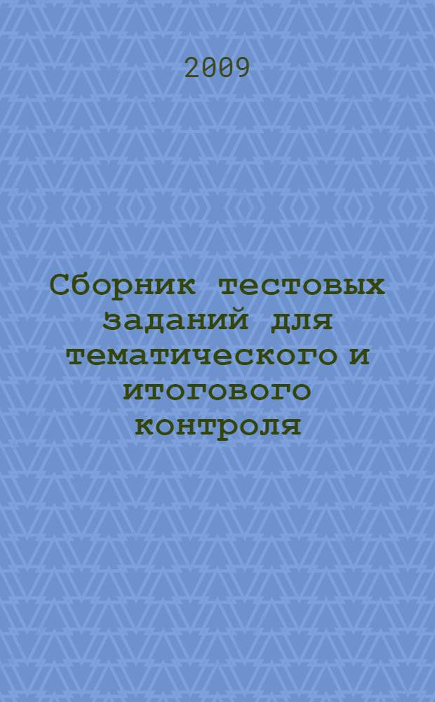 Сборник тестовых заданий для тематического и итогового контроля : Математика. 3 класс