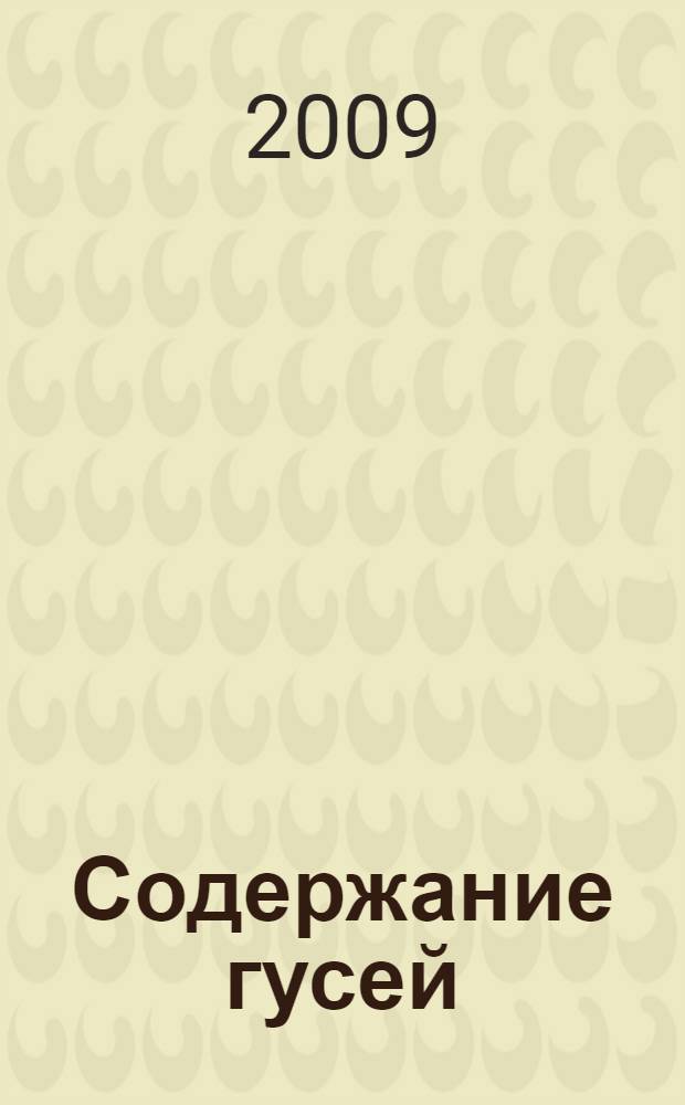 Содержание гусей