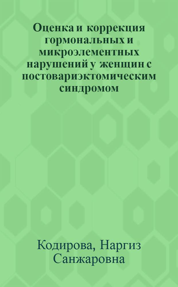 Оценка и коррекция гормональных и микроэлементных нарушений у женщин с постовариэктомическим синдромом : автореферат диссертации на соискание ученой степени к.м.н. : специальность 14.00.01