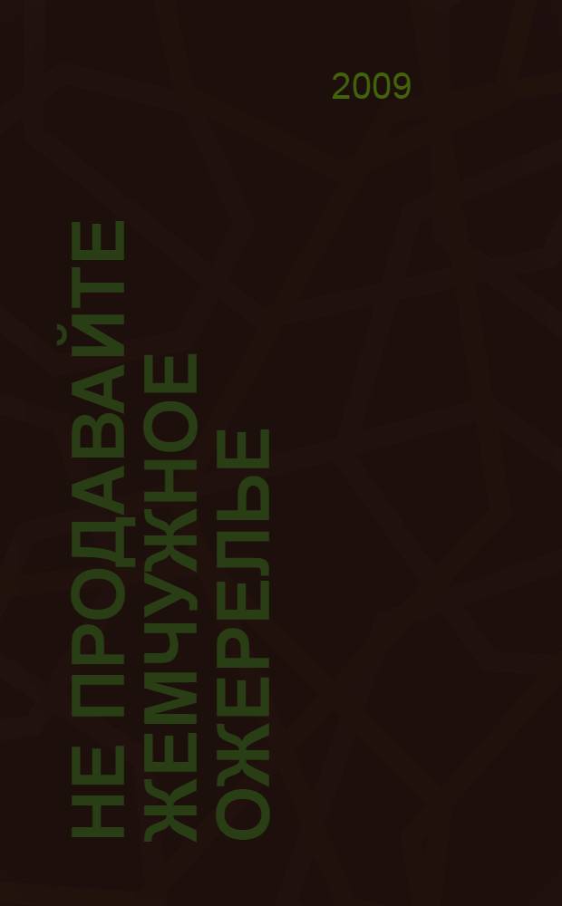Не продавайте жемчужное ожерелье