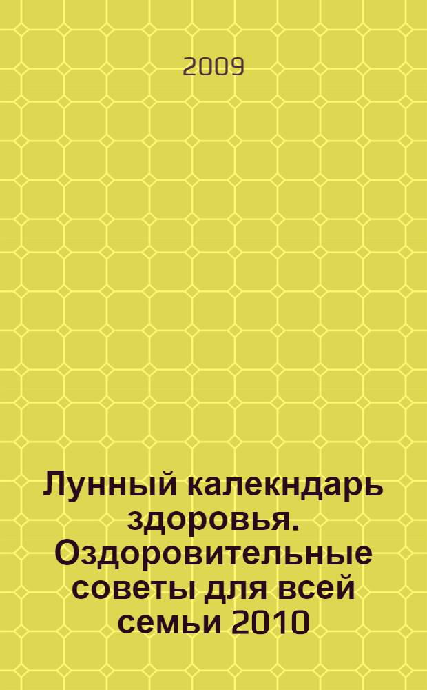 Лунный калекндарь здоровья. Оздоровительные советы для всей семьи 2010