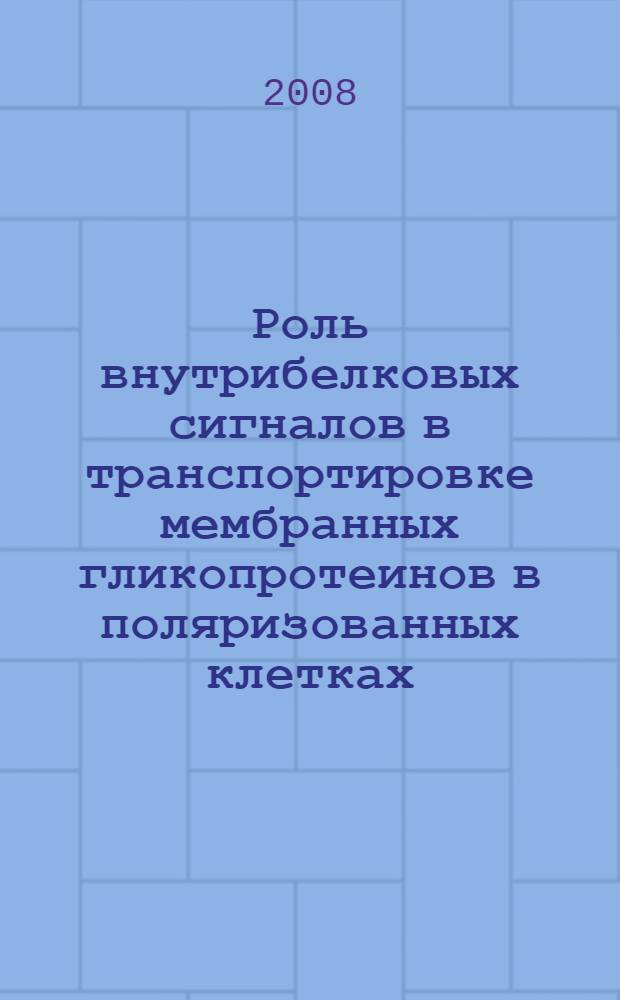Роль внутрибелковых сигналов в транспортировке мембранных гликопротеинов в поляризованных клетках : автореферат диссертации на соискание ученой степени д.б.н. : специальность 03.00.04 : специальность 03.00.25