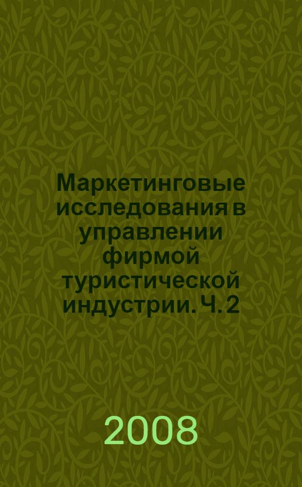 Маркетинговые исследования в управлении фирмой туристической индустрии. Ч. 2