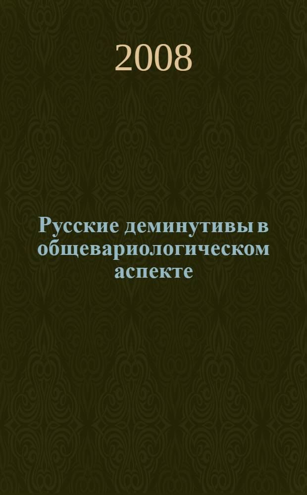 Русские деминутивы в общевариологическом аспекте : автореферат диссертации на соискание ученой степени к.филол.н. : специальность 10.02.03