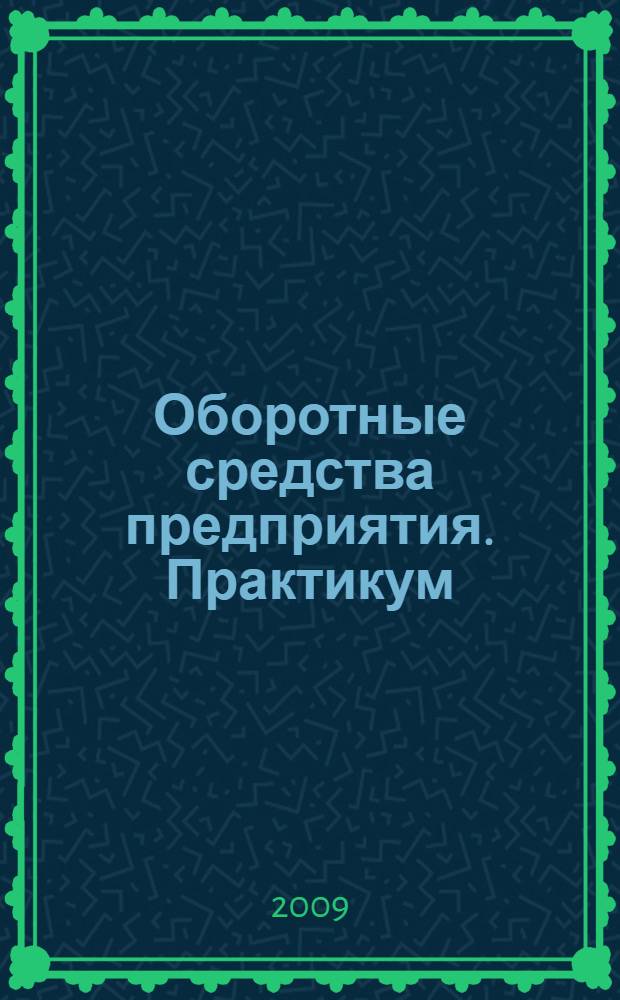 Оборотные средства предприятия. Практикум