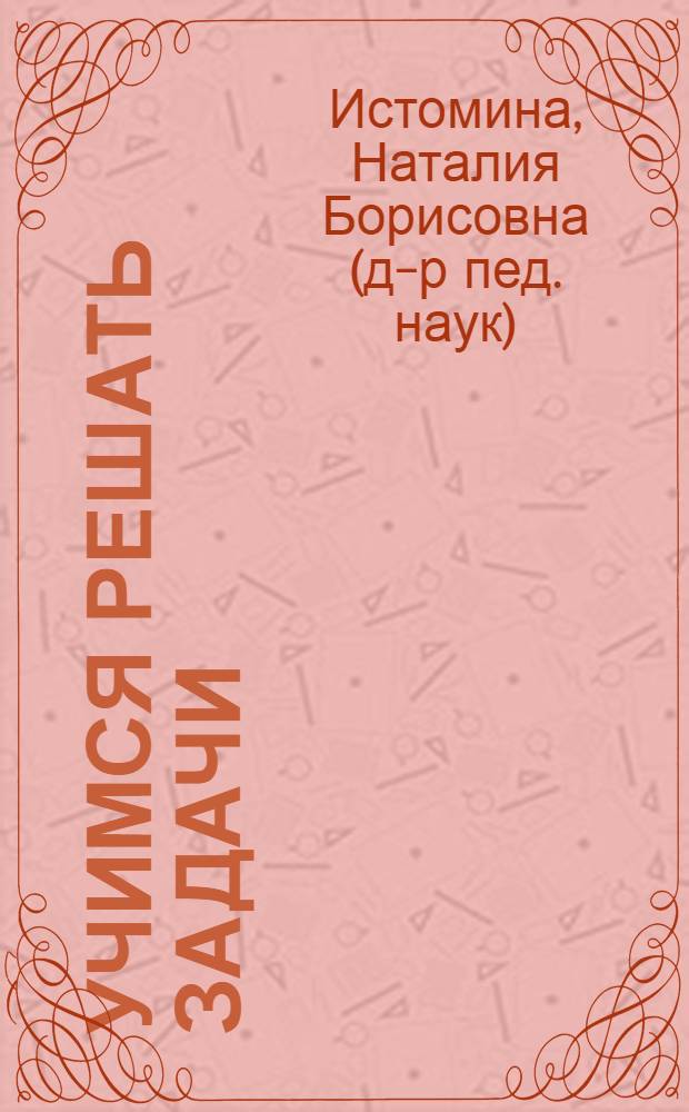 Учимся решать задачи : Тетр. по математике для 1-го кл. нач. шк. (Подготовительный этап к решению задач)