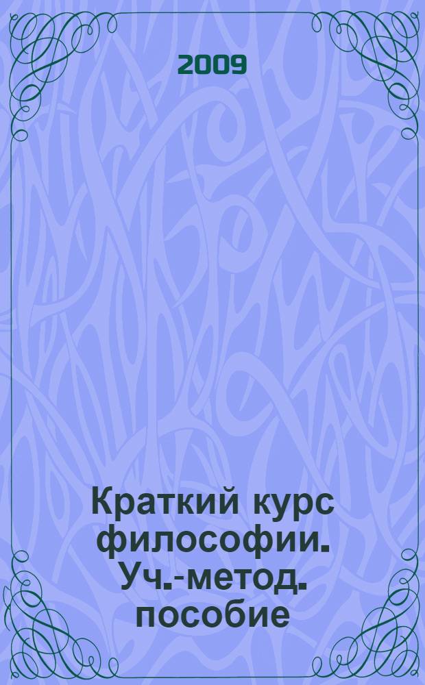 Краткий курс философии. Уч.-метод. пособие