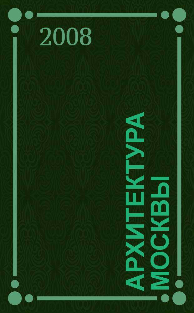 Архитектура Москвы: от Кремля до сити = Architecture of Moscow: from Kremlin to city : фотоальбом