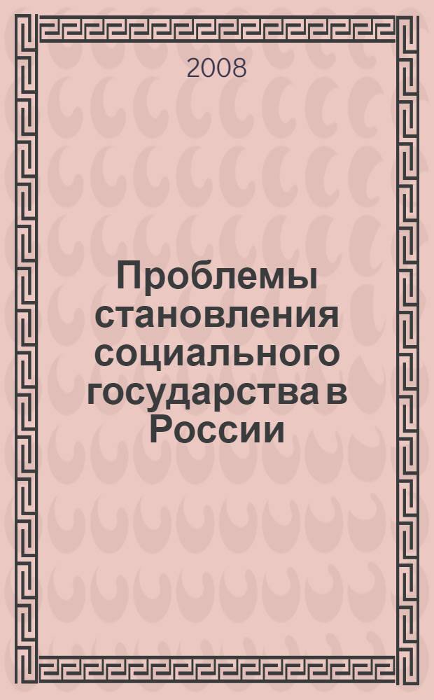 Проблемы становления социального государства в России : материалы Всероссийской научно-практической конференции