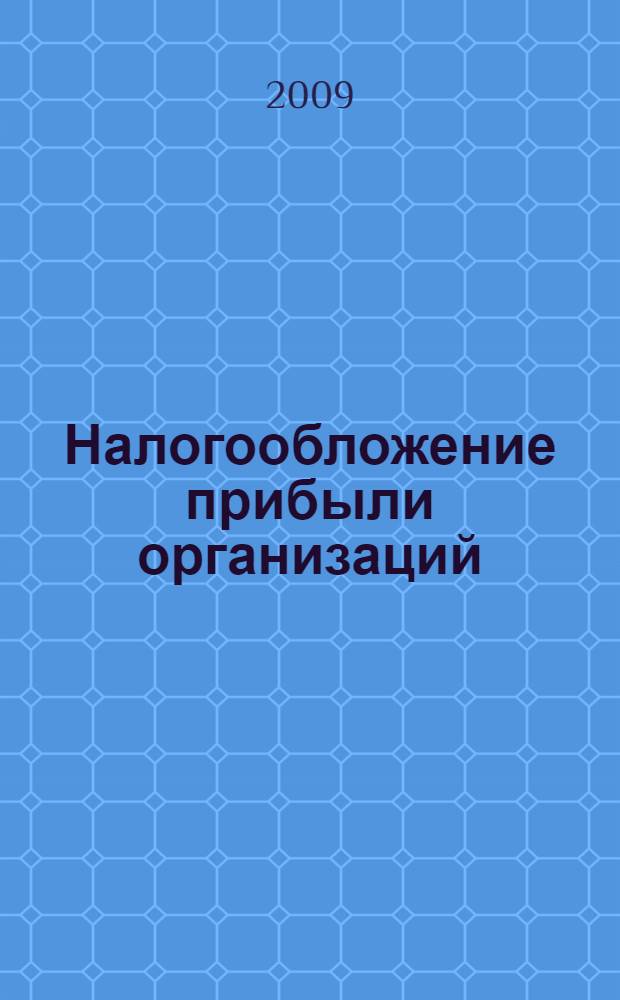 Налогообложение прибыли организаций : учебное пособие