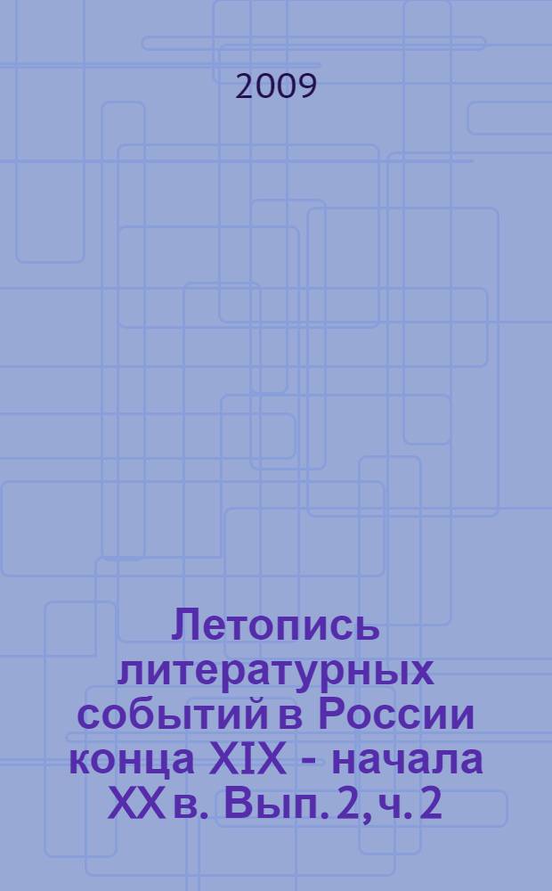 Летопись литературных событий в России конца XIX - начала XX в. Вып. 2, ч. 2 : 1905-1907